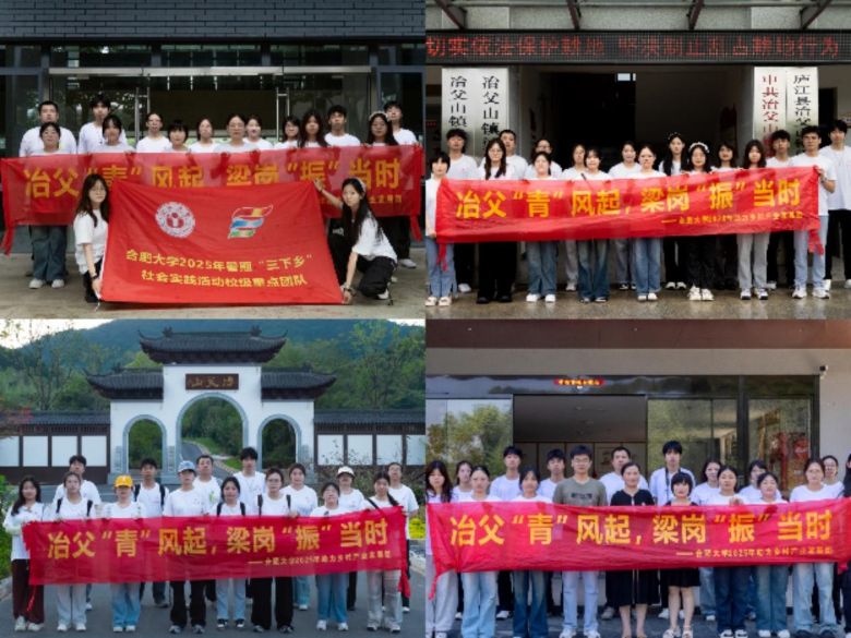 合肥大學“冶父‘青’風起,梁崗‘振’當時”實踐團隊深入廬江開展“三下鄉”社會實踐活動