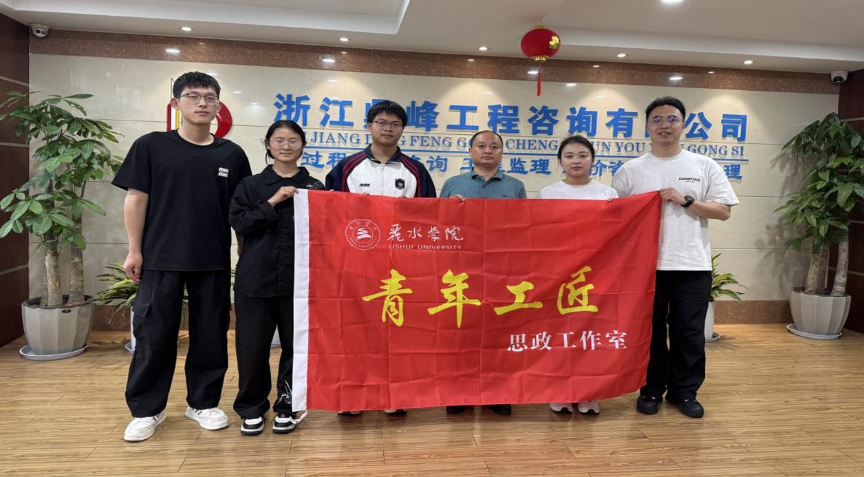 校友領航筑夢,青春建功強國——麗水學院工學院“強國新生代,校友領航實踐隊”走訪優(yōu)秀校友