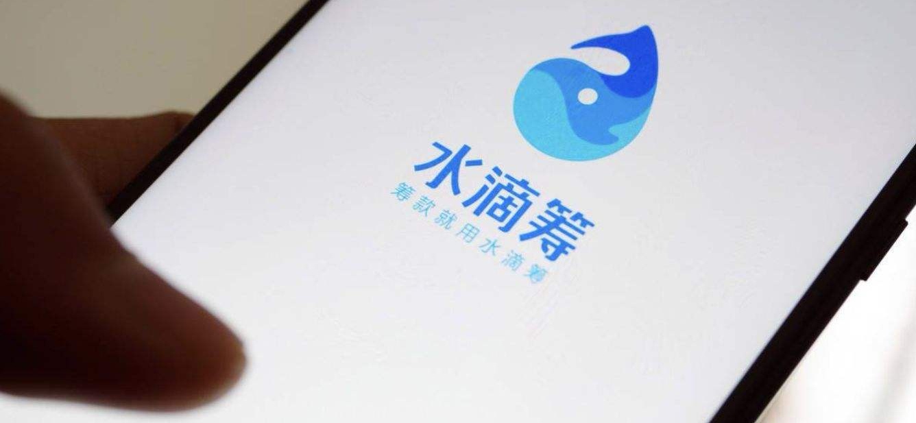 互聯(lián)網(wǎng)大病籌款平臺諸像頻生:橫看成嶺側(cè)成峰的“水滴籌”究竟是福是禍?